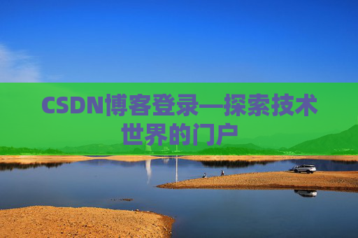 CSDN博客登录—探索技术世界的门户