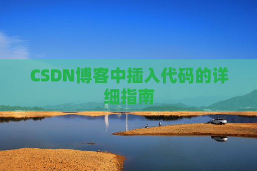 CSDN博客中插入代码的详细指南