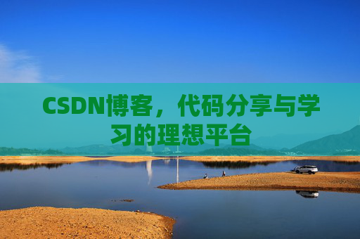 CSDN博客，代码分享与学习的理想平台